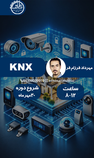 هوشمندسازی ساختمان با پروتکل KNX